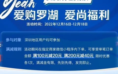 今晚8点开抢！罗湖福利大派送，微信支付满额立减｜首届电商直播消费节