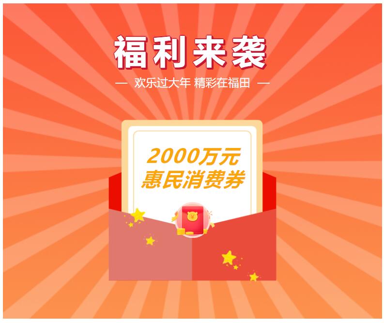 福田区2000万元惠民消费券今日开领，领券攻略新鲜出炉