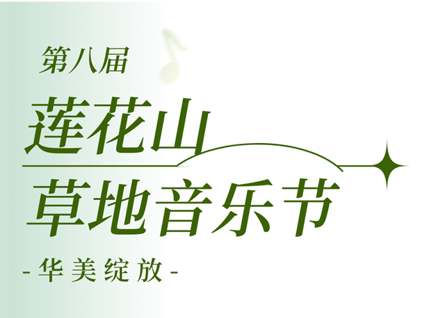 天10场音乐会，第八届莲花山草地音乐节来了！"
