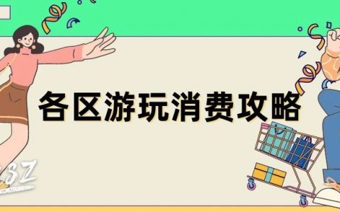 燃旺烟火气！深圳各区游玩消费攻略来了，还有美食地图...