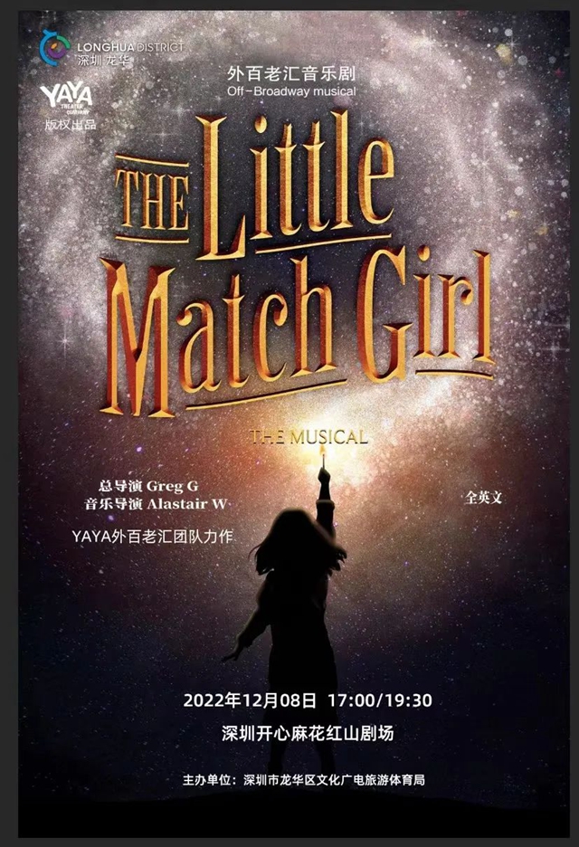 【免费抢票】全英文合家欢外百老汇音乐剧《卖火柴的小女孩》 即将上演！