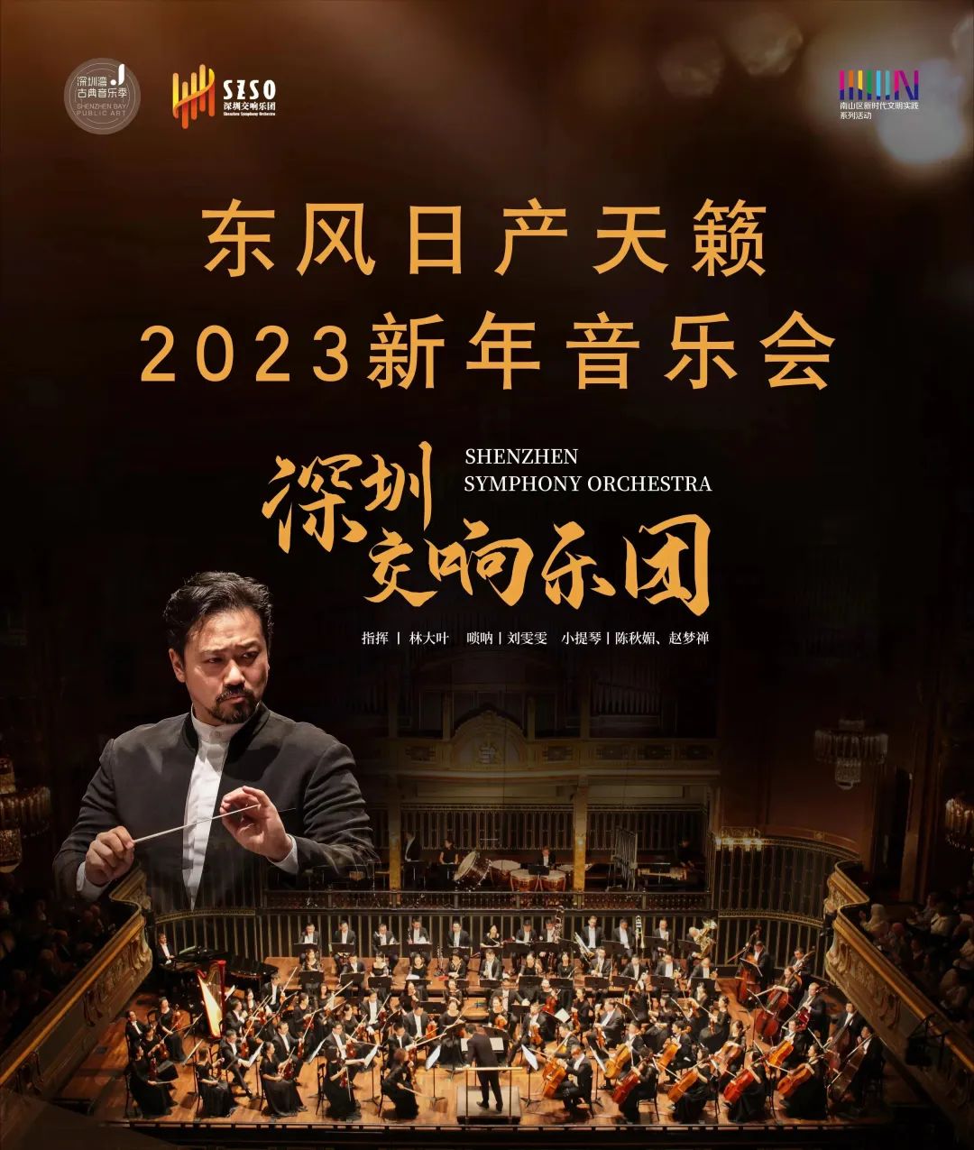 2023年一月 深圳地区 演出节目一览