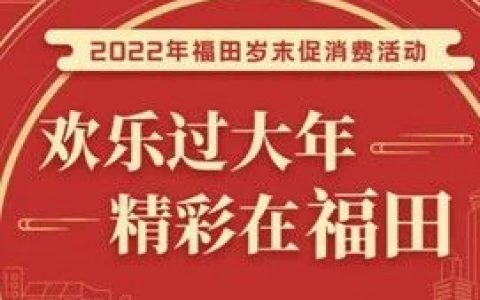 福田又发消费券啦，1月5日中午12点开领！