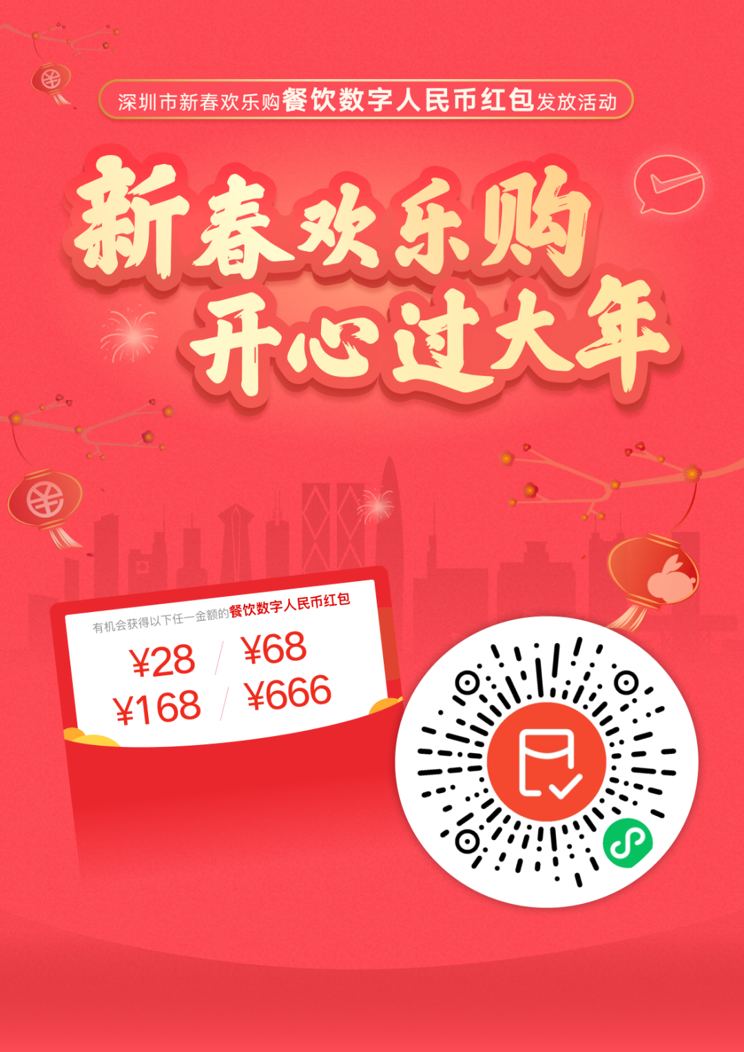 深圳发放2023666个新春餐饮红包！