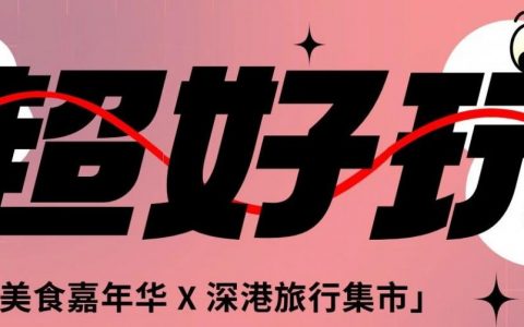 周末放空指南：民族美食嘉年华、深港旅行集市…超多好吃又好玩！