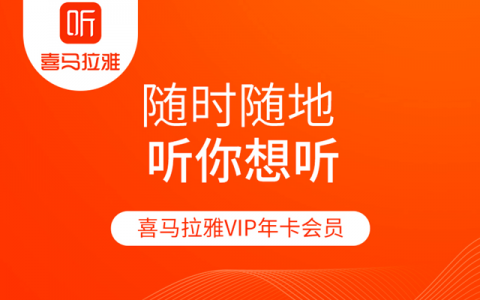 已下架~~【买一得七】69元抢199元喜马拉雅年卡，送网易云半年+优酷季卡+百度网盘月卡+滴滴出行无门槛卷+平安健康半年+百度文库半年