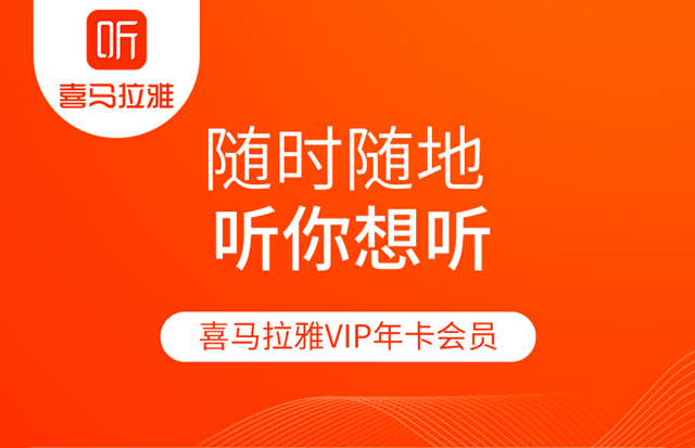 已下架~~【买一得七】69元抢199元喜马拉雅年卡，送网易云半年+优酷季卡+百度网盘月卡+滴滴出行无门槛卷+平安健康半年+百度文库半年