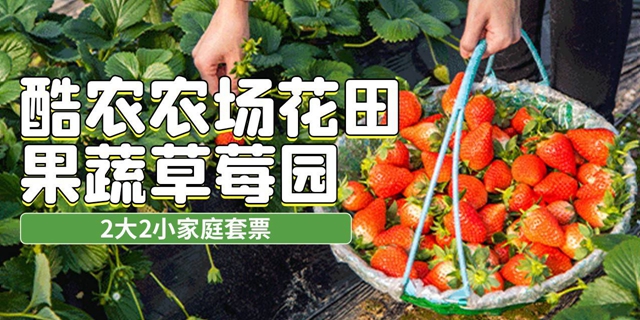 【宝安沙井·采摘】39.8元抢88元『酷农农场花田果蔬草莓园』2大2小家庭套票：2大2小入场门票+草莓一斤（平日赠送1斤圣女果或蔬菜）+喂养小兔