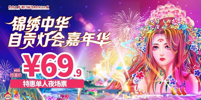 【深圳·门票】69.9元享价值85元锦绣中华自贡灯会嘉年华『特惠单人夜场票』