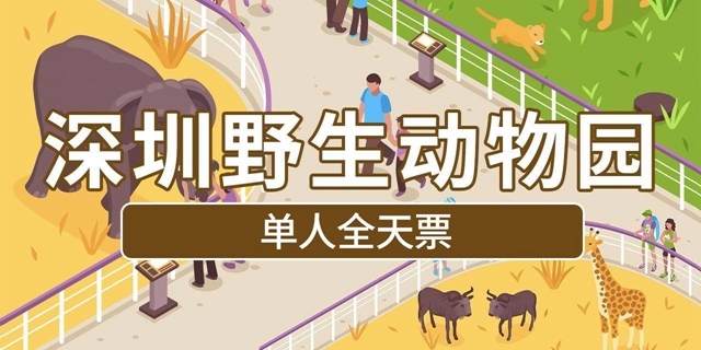 【深圳野生动物园】开工钜惠！139.9元享价值240元深圳野生动物园『单人全天票』；有效期内可任选一天入园