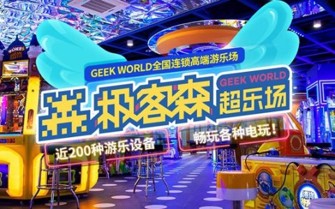 【深圳10店通用·电玩】99抢200元『极客森超乐场』200枚游戏币套餐，199元=400枚；全场通玩！
