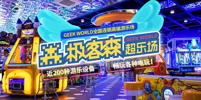 【深圳10店通用·电玩】99抢200元『极客森超乐场』200枚游戏币套餐，199元=400枚；全场通玩！