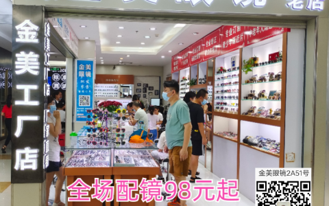 【金美眼镜工厂店】免费视力筛查，优惠配镜镜框+镜片98元起！