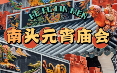 闹元宵，来南山，南头古城元宵庙会活动！