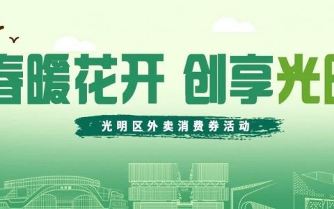 光明百万外卖消费券已开启报名预约~~