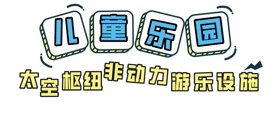 上新啦！深圳市儿童乐园太空探险带你欢乐玩不停~