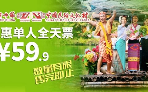 【深圳·锦绣中华】110元享220元 锦绣中华民俗村『女士专享特惠全天票』（仅限女士购买使用），仅3.8日当天有效