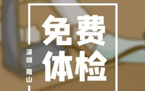 南山区65岁及以上老人，2023年免费体检开始啦！