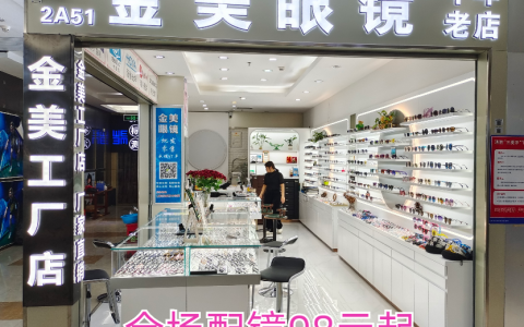 【金美眼镜工厂店】免费视力筛查，优惠配镜镜框+镜片98元！