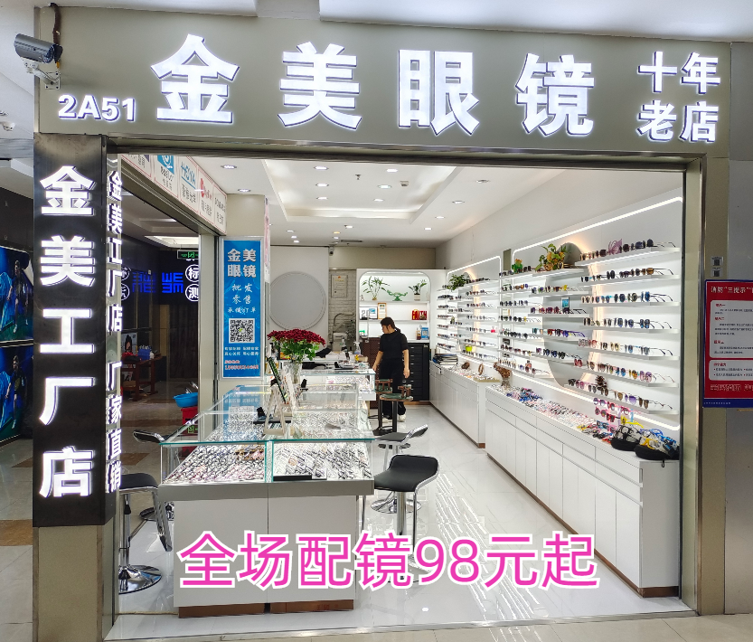 【金美眼镜工厂店】免费视力筛查，优惠配镜镜框+镜片98元！