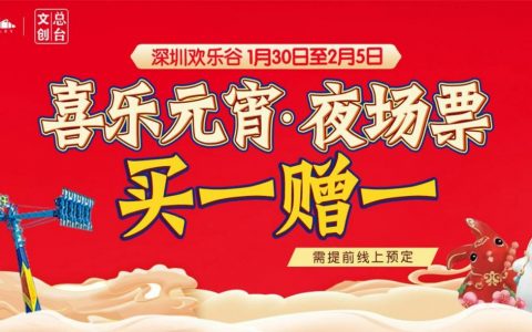 【深圳欢乐谷】120元抢原价240元『元宵节夜场买一送一票』（可入园两人）1.30-2.5日，限入园一次，过山车、大摆锤、4D动感影院、碰碰车...等你来挑战！