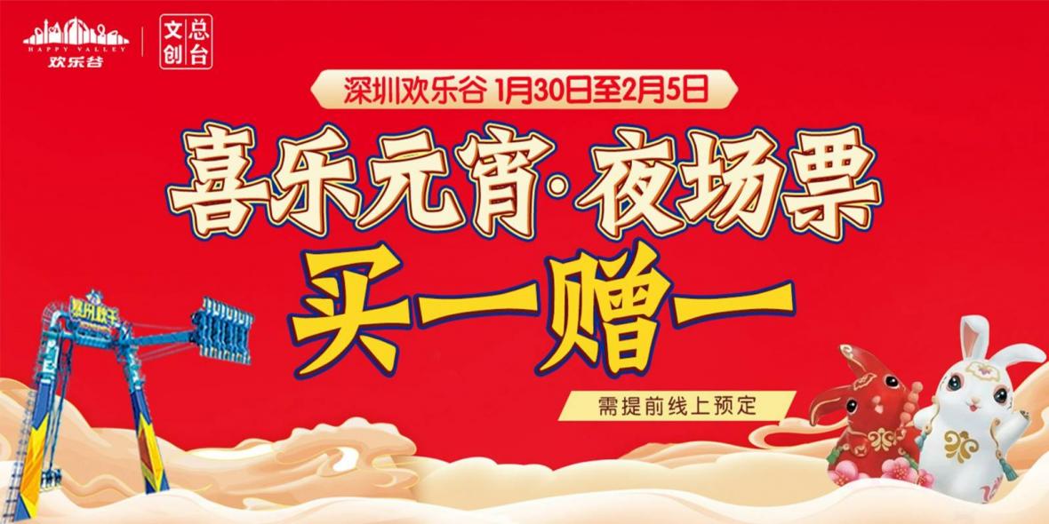 【深圳欢乐谷】120元抢原价240元『元宵节夜场买一送一票』（可入园两人）1.30-2.5日，限入园一次，过山车、大摆锤、4D动感影院、碰碰车...等你来挑战！