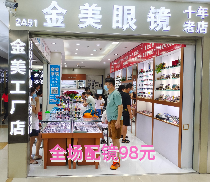 【金美眼镜工厂店】免费视力筛查，优惠配镜镜框+镜片98元！