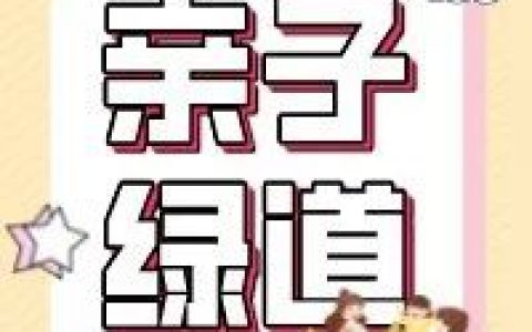 适合亲子出游的绿道合集来啦~