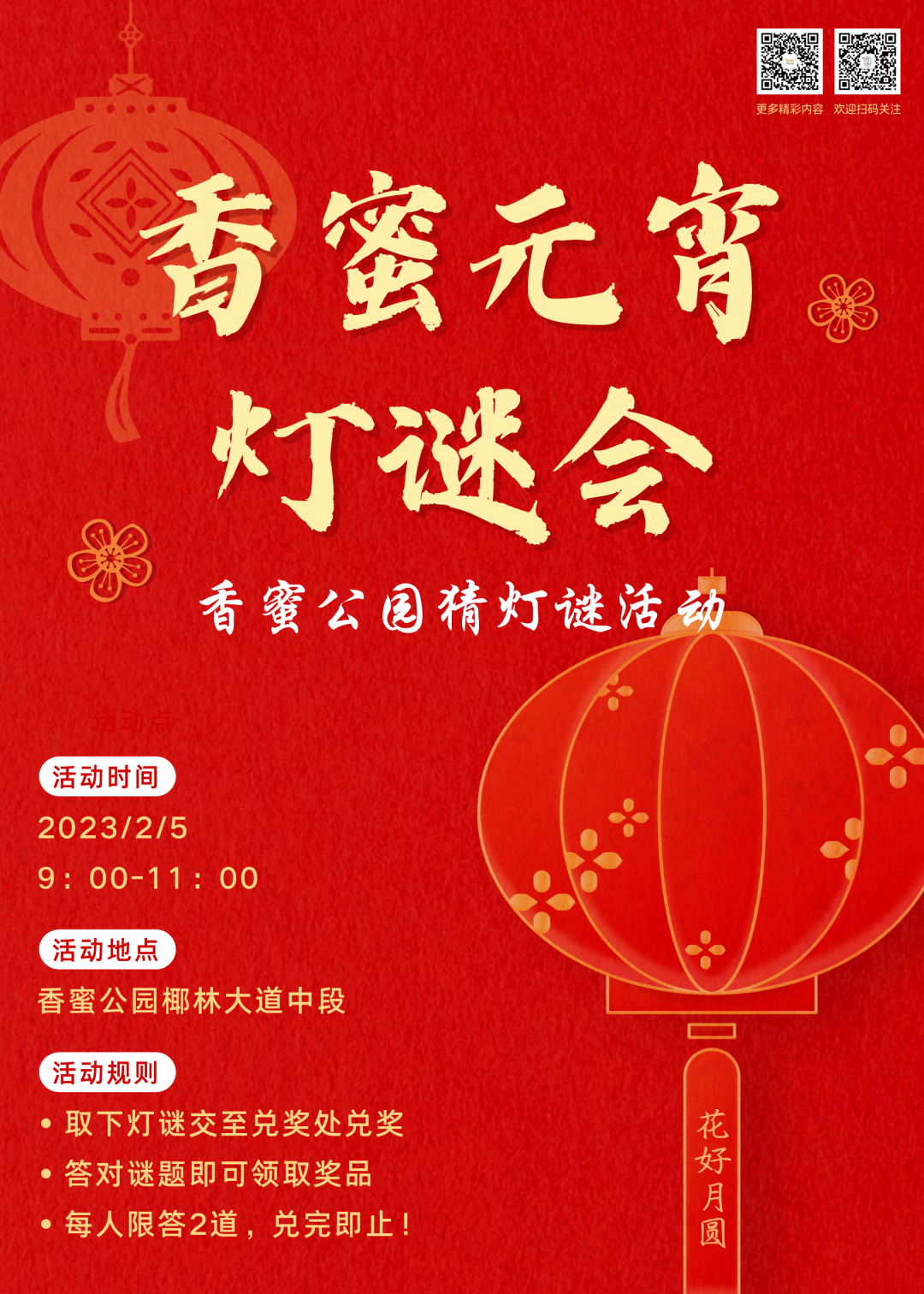 兔年送春 | 香蜜汉服踏青去，花灯猜谜闹元宵！