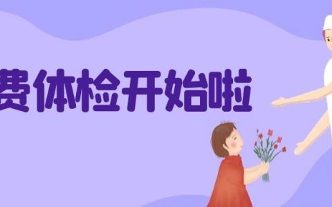 2023年老年人健康福利来啦！免费体检项目开始啦，您的健康我们守护！