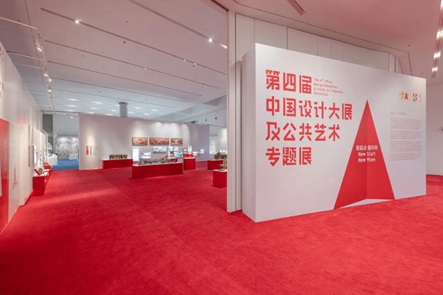 第四届中国设计大展及公共艺术专题展开幕！