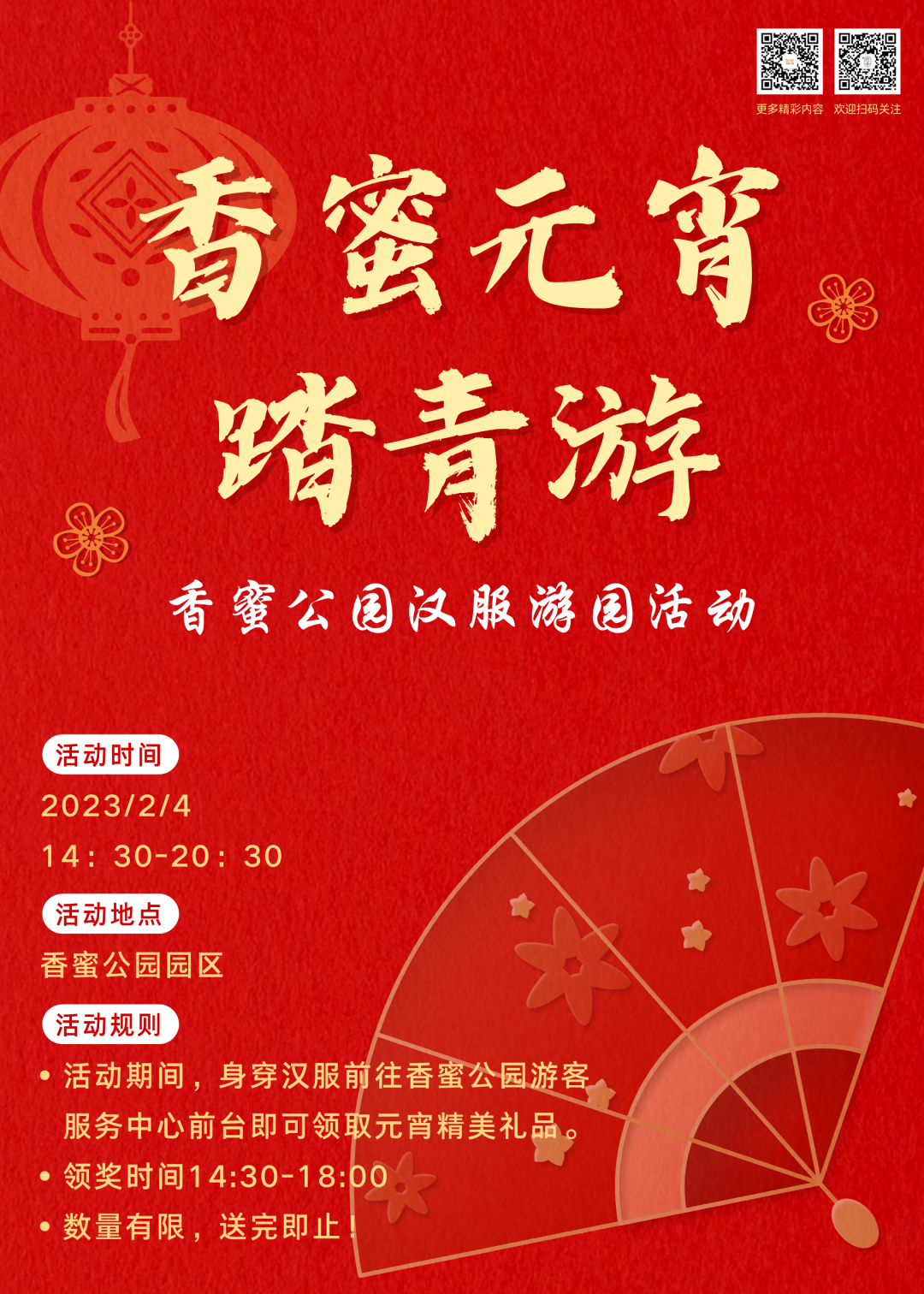 兔年送春 | 香蜜汉服踏青去，花灯猜谜闹元宵！