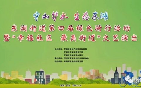 【活动报名】“守山护水 生态东湖”东湖街道第四届绿色骑行活动即将开启！