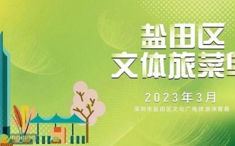 盐田3月文体旅活动来了！
