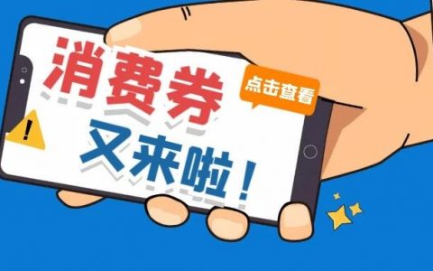 最高减300元！光明区消费券本周五开抢！