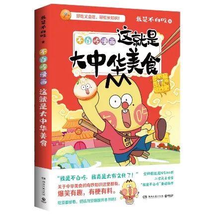 跟着不白吃，让孩子轻松长知识！——“我是不白吃”系列漫画分享会