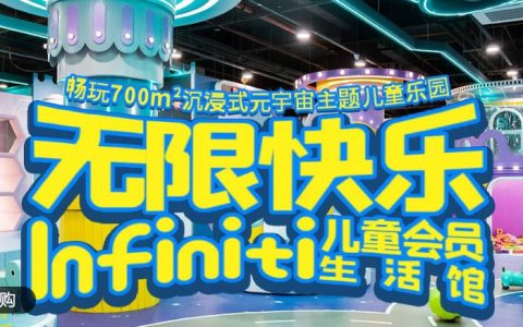 【龙岗布吉·亲子】周末节假日通用！99元抢原价540元『无限快乐infiniti儿童会员生活馆』5次票，700m²沉浸式元宇宙主题儿童乐园！