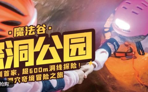 【龙华星河cococity】洞穴探险，趣味遛娃！『 魔法谷探洞公园』多套餐；69.9元抢「春日限定限时特惠票」，138元抢「平日畅玩票」；一区空中穿越+二区森林探险；超长洞线，沉浸式游玩！多场景变幻，给孩子打造一场奇趣冒险！