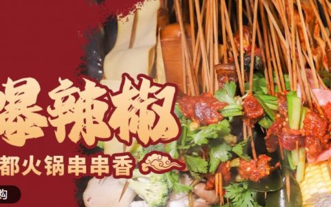 【龙华·美食】无需预约，即买即用！9.9元抢『火辣爆椒·老成都火锅串串香』50元代金券（满100元可用）；全5星好评人气店铺，地道成都味！满口爽辣鲜香，撩爆你的味蕾！