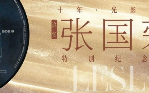深圳首展！追忆张国荣20周年特别纪念展开放！