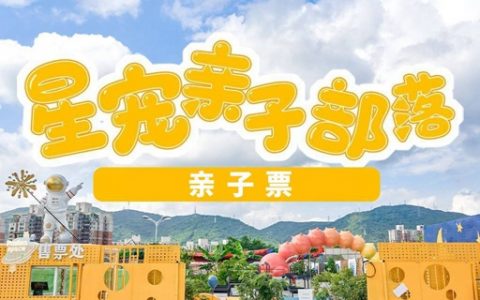 【福田·亲子】14000㎡大场地，20+游玩项目玩个够！29.9元抢128元『星宠亲子部落』1大1小爱丽丝花园入园门票1张