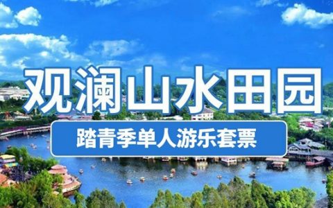 【深圳·门票】39.9元抢价值190元观澜山水田园『踏青季单人游乐套票』，含入园门票+飘雪世界（含棉衣）+海洋馆+太空漫步+童趣乐园（彩虹滑道，小猪跳水）+喊泉；有效期内可任选一天入园