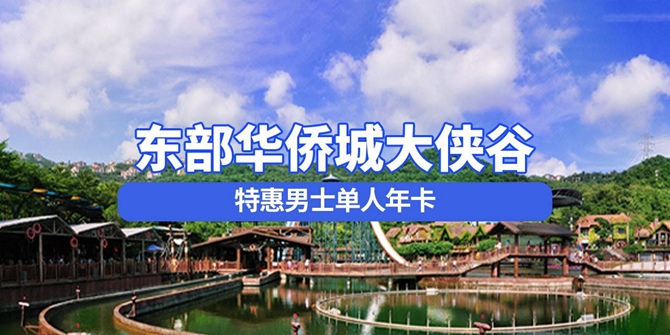 【深圳·年卡】父亲节特惠！138元抢东部华侨城大侠谷『男士单人年卡』；365天内可无限次入园