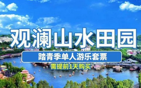 【深圳·门票】39.9元抢价值190元观澜山水田园『踏青季单人游乐套票』;一票畅玩多个项目！超多刺激项目等你体验！