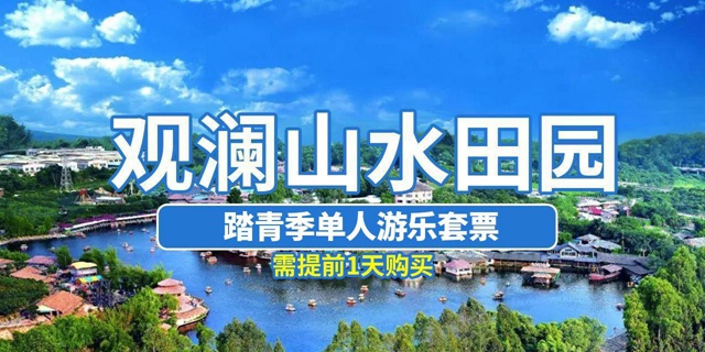 【深圳·门票】39.9元抢价值190元观澜山水田园『踏青季单人游乐套票』;一票畅玩多个项目！超多刺激项目等你体验！