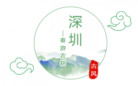 深圳春游农耕独立营招募啦，让你的春天鲜活起来~~~