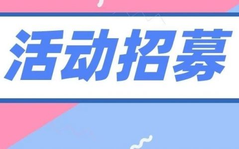 顺产“孕”动招募 | 你选择勇敢为爱顺产，我选择为你暖心守护！
