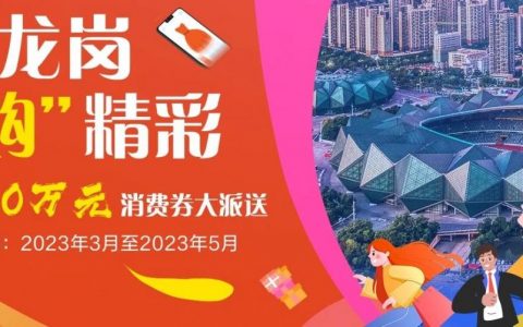 预告！龙岗2500万元消费券要来啦~