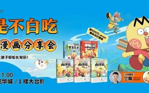 跟着不白吃，让孩子轻松长知识！——“我是不白吃”系列漫画分享会