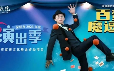 【免费抢票】是儿童剧，也是魔术剧！《百变魔逗秀》奇幻上演